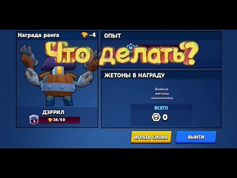 Что делать если закончились боевые жетоны в BRAWL STARS?