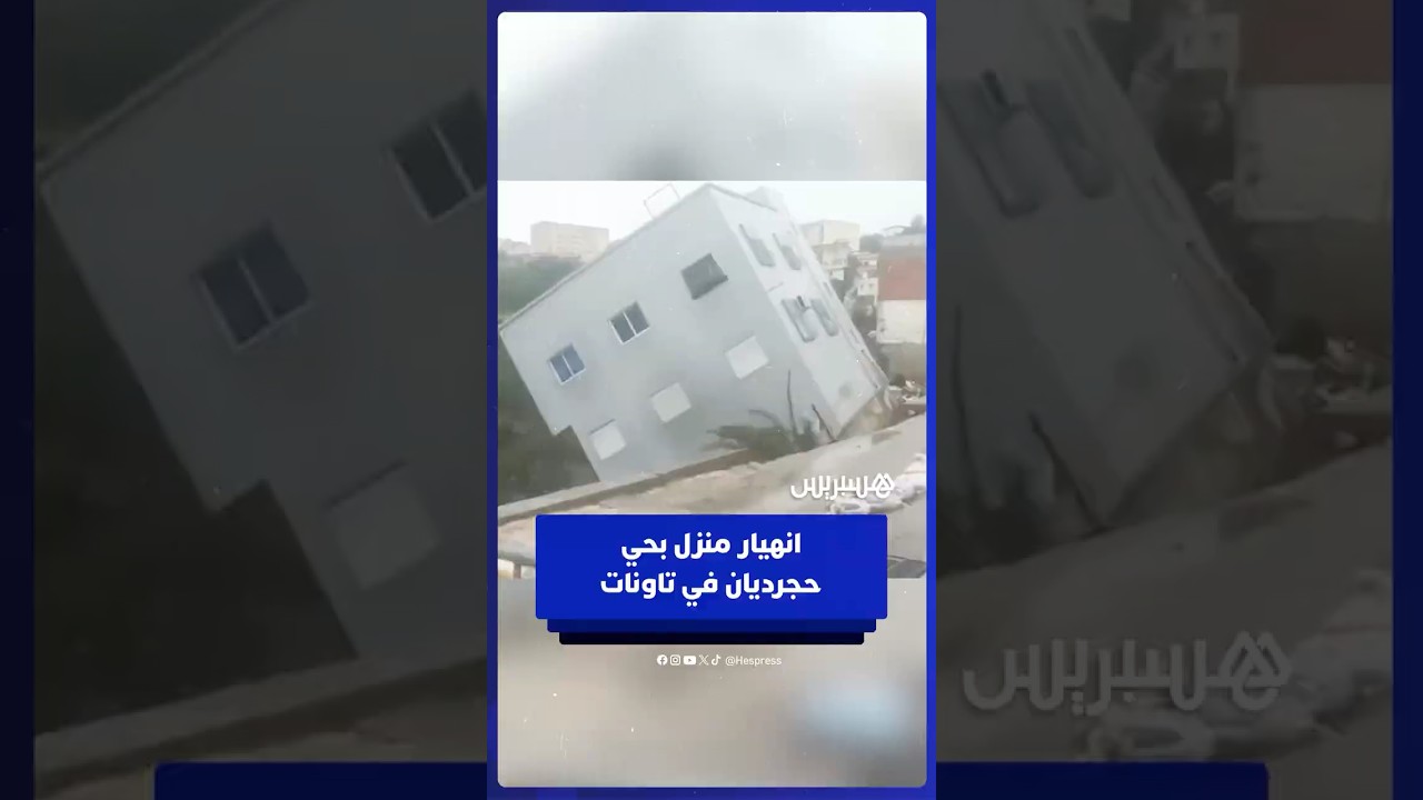 انهيار منزل ثان في مدينة تاونات جراء انجرافات للتربة بمحيط حي حجرديان thumbnail