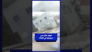 انهيار منزل ثان في مدينة تاونات جراء انجرافات للتربة بمحيط حي حجرديان thumbnail