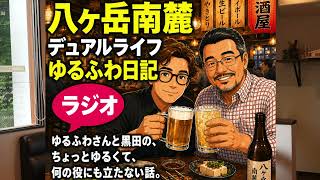 八ヶ岳南麓デュアルライフゆるふわ日記ラジオ
