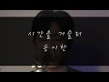 Song I Han - Back in Time (Lyn Cover)