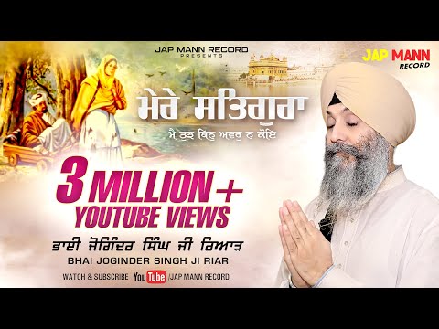 Bhai Joginder Singh Riar | Mere Satgura Main Tujh Bin Avar Na Koi | Jap Mann Record |New Shabad 2019