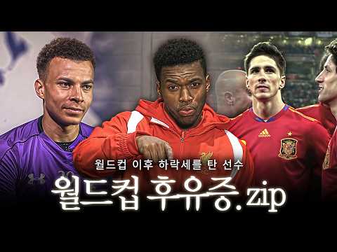 월드컵 이후 하락세를 탄 선수들