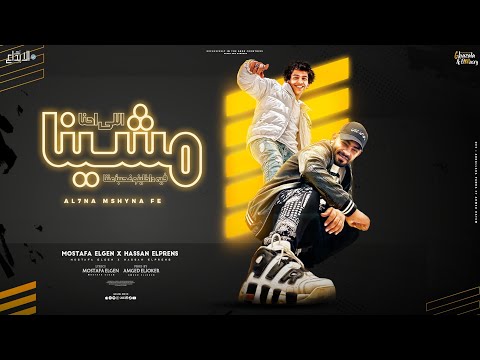 مهرجان اللي احنا مشينا فيه داخلينو غصبا عننا مصطفى الجن