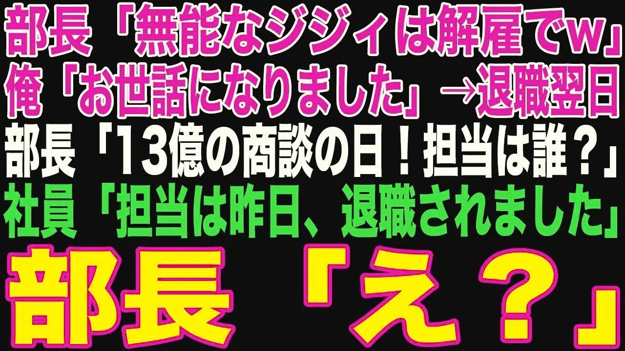 【朗読スカッと人気動画まとめ】本社から来た無能の女部長「ジジィは解雇でｗ」俺「お世話になりま?
