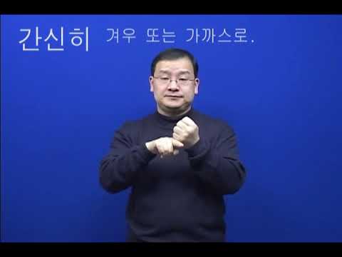 「느끼다」의 한국수어 표현