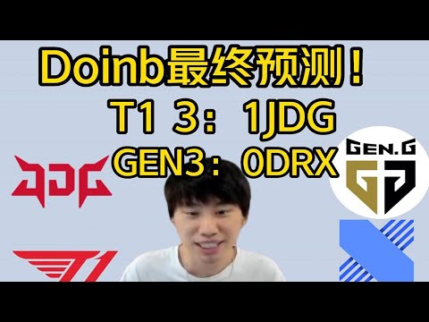Doinb:决赛LCK内战！T13：1京东，GEN3：0DRX！  #doinb #jdg #t1 #faker