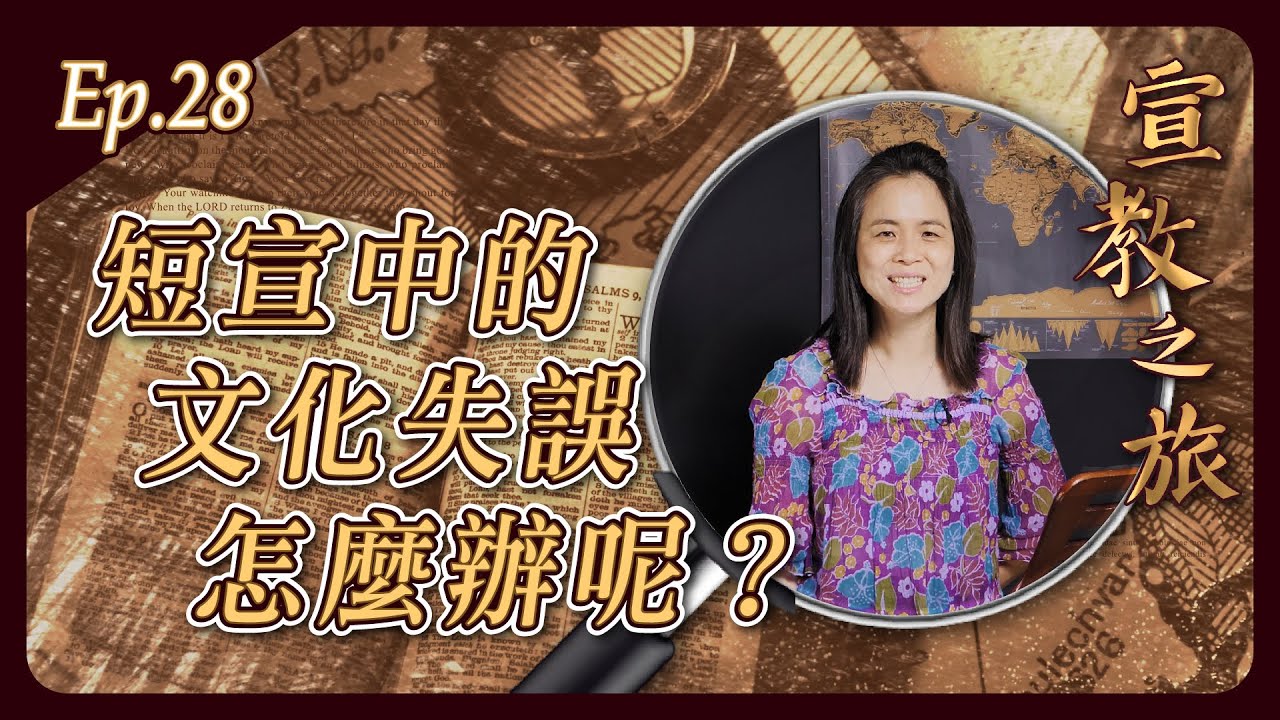 短宣中的文化失誤，怎麼辦呢？