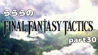 らららの『FINAL FANTASY TACTICS 獅子戦争』実況プレイ　part 30