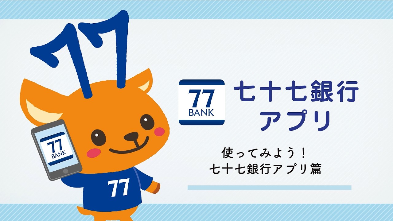 「使ってみよう！　七十七銀行アプリ」篇