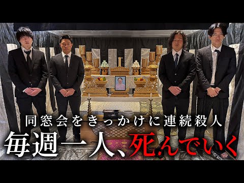 学校教育学科 10年ぶりの同窓会をきっかけに毎週1人殺されていく同級生【ショートドラマ】
