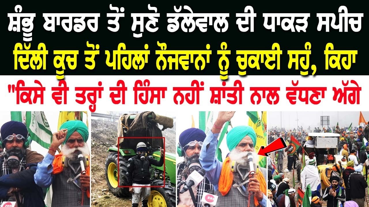 Shambhu Border ਤੋਂ ਸੁਣੋ Dallewal ਦੀ Powerful Speech, ਦਿੱਲੀ ਕੂਚ ਤੋਂ ਪਹਿਲਾਂ ਨੌਜਵਾਨਾਂ ਨੂੰ ਚੁਕਾਈ ਸਹੁੰ.. Shambhu Border ਤੋਂ ਸੁਣੋ Dallewal ਦੀ Powerful Speech, ਦਿੱਲੀ ਕੂਚ ਤੋਂ ਪਹਿਲਾਂ ਨੌਜਵਾਨਾਂ ਨੂੰ ਚੁਕਾਈ ਸਹੁੰ..