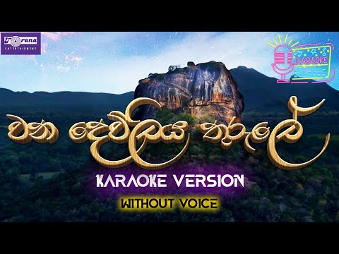 WANA DEWLIYA THURULE | Torana Karaoke | Indrani Perera | වන දෙව්ලිය තුරුලේ | ඉන්ද්‍රාණි පෙරේරා