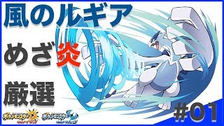 【ポケモンUSUM】風のルギア めざ炎厳選 #01