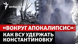 Что происходит в Константиновке прямо сейчас? Самые слабые места армии РФ | Р