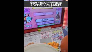 【太鼓の達人】全国ゲームセンター店舗巡りツアー vol 272｜ハピピランド こどもの国店