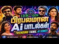 TRENDING TAMIL AI SONG பிரபலமான Ai பாடல்கள் Latest Tamil Ai Songs Co