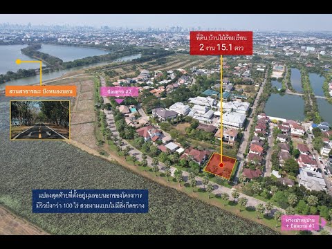 แปลงมุมสุดท้าย! บ้านไม้ล้อมเรือน/พร้อมพันธุ์ ปาร์ค ขายที่ดิน (215 ตรว.) วิวสวยที่สุดในโครงการ – รูปที่ 2