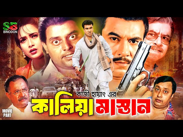 Kaliya Mastan (কালিয়া মাস্তান) Bangla Action Movie