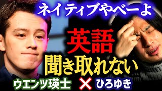 【この発音聞き取れますか?】ボクは聞き取れませんでした。ハーフなんですがこのメイティブの英語はDNA的にも難しいようです。 【ひろゆき×ウエンツ瑛士】対談/コラボ/切り抜き/夜な夜な配信質問ゼメナール