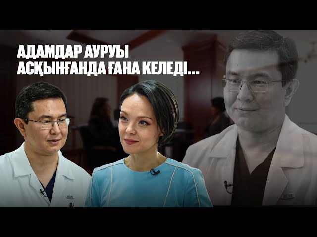 Мыңжылқы Бердіқожаев: Адамдар ауруы асқынғанда ғана келеді