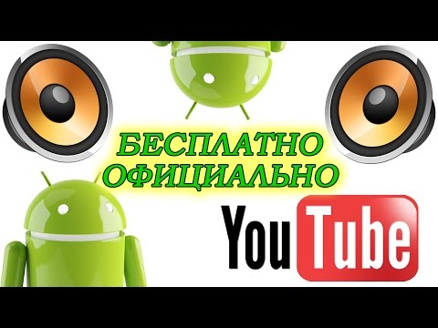 Как свернуть Youtube на андроид и слушать звук или музыку в фоне официально?