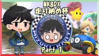 【みずき杯】MK8DXの走り納めフレンド戦！ Part 1