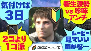 【FF14】Switch2で激ハマリした初心者集めて好きに喋らせてみた【ヒカトーーク／新規初心者座談会】