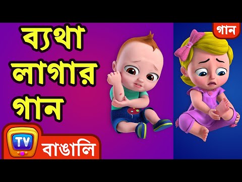 ব্যথা লাগার গান (The Boo Boo Song) - Bangla Rhymes For Children - ChuChu TV