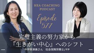 EP577.完璧主義の努力家から『生きがい中心』へのシフトwith 中坪奈津美さん[社会保険労務士・FP]
