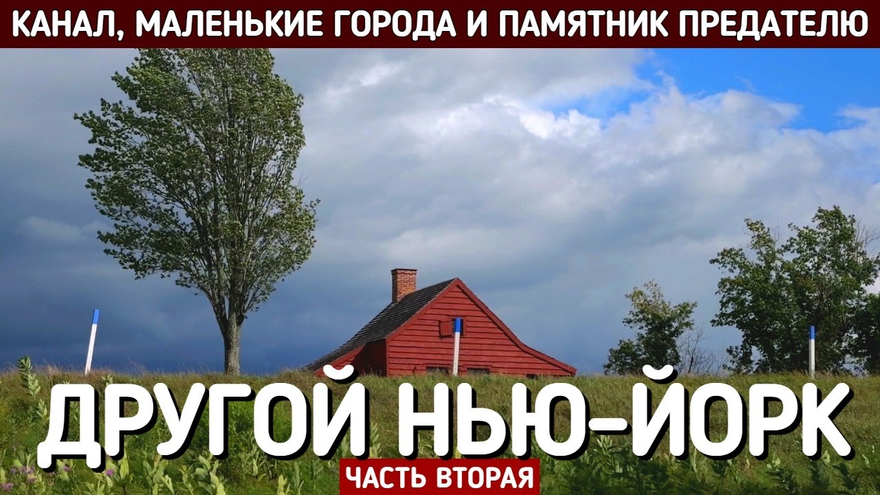 Как здесь родилась Америка. Другой Нью-Йорк, часть вторая