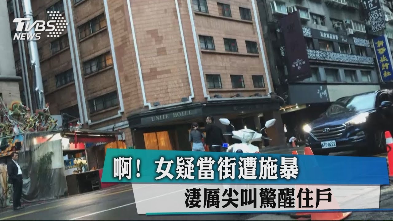 啊！女疑當街遭施暴　淒厲尖叫驚醒住戶