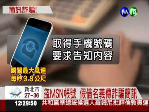 MSN詐騙! 手機代收簡訊變人頭