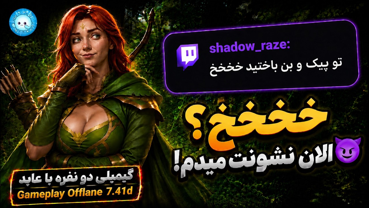 چهارتا خ میزنی؟ بشین یاد بگیر😁گیمپلی با عابد: ویندرنجر آفلین| Gameplay Windranger Pos 3 