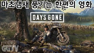 재밌네? 'DAYS GONE' Gameplay ㅣG곤드래의 GGTV