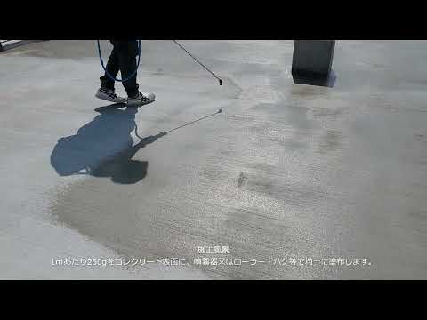 インナーコート(旧商品名:RCインナーシール)工法 ～コンクリート用防水材～(株式会社アールシージージャパン)