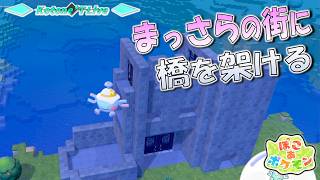＊LIVE【ぽこポケ】まっさら大橋 建築計画 part.2「ぽこ あ ポケモン」をプレイ！【Kotone*T LIVE】