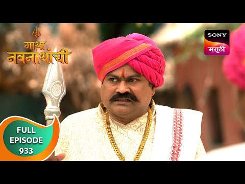 Gatha Navnathanchi - गाथा नवनाथांची - Ep 933 - Full Episode - 26 Apr 2024