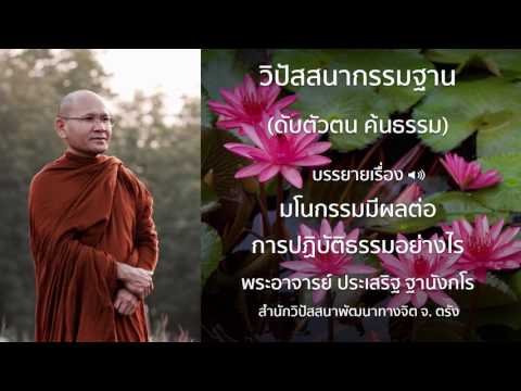พระประเสริฐ ฐานังกโร บรรยายเรื่อง มโนกรรมมีผลต่อการปฏิบัติธรรมอย่างไร