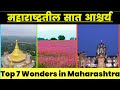 महाराष्ट्रातील सात आश्चर्य Top 7 Wonders In Maharash