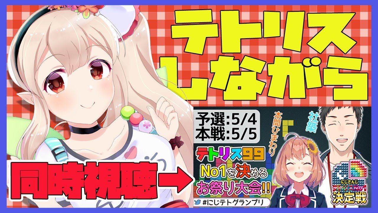 【テトリス99】見守りながらテトリス練習するわよ【にじさんじ/える】