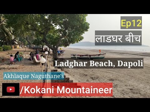 Ladghar Beach Dapoli | लाडघर बीच दापोली | Ep12