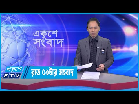 09 PM News || রাত ০৯টার সংবাদ || 26 February 2023