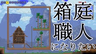 1箱目【Terraria実況】箱庭職人になりたい！【しむね】