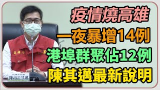 碼頭群聚將廣篩3萬人?陳其邁防疫會議說明