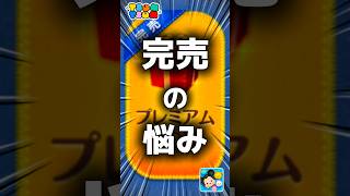 【ツムツム】完売の悩み。#ツムツム #新ツム