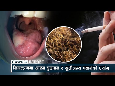 नियन्त्रणमा आएन धुम्रपान र सूर्तीजन्य पदार्थको प्रयोग - NEWS24 TV