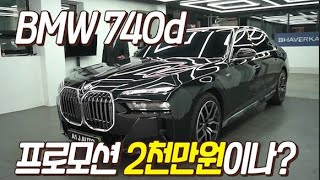 bmw 740d 프로모션 이정도는 받으셔야죠!