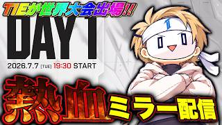 【世界1へ】遂にこの日がやってきた。TIEが世界一になる時。Day1 -EWC 2026 Watch Party-APEX