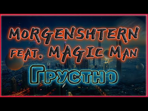 Morgenshtern - Грустно "feat  Magic Man" ЛИРИКА морген 2023